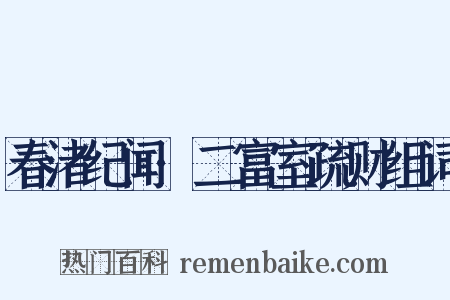 春渚纪闻·二富室疏财组词是什么意思的图片